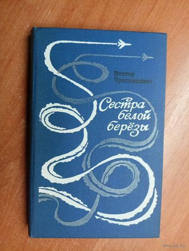 Виктор Трихманенко "Сестра белой березы"