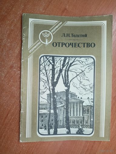 Лев Толстой "Отрочество" Серия: Отрочество