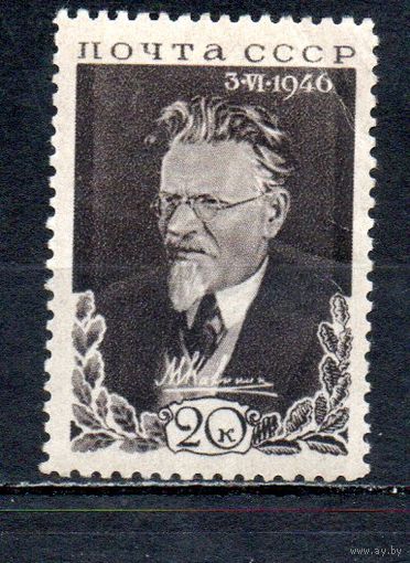 М. Калинин СССР 1946 год серия из 1 марки