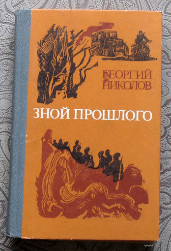 Георгий Николов Зной прошлого.