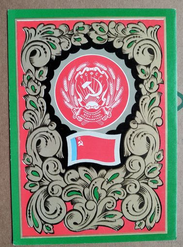 Фишер Г. Герб и флаг РСФСР. 1972 г. Чистая.