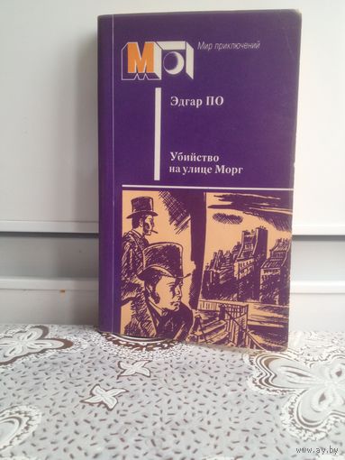 Эдгар По. Убийство на улице Морг. Эдгар По (1809–1849) – поэт, прозаик, критик, непревзойденный мастер сразу нескольких литературных жанров – научно-фантастического, приключенческого, детективного,