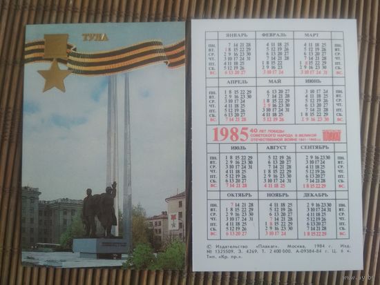 Карманный календарик. 1985 год. Тула