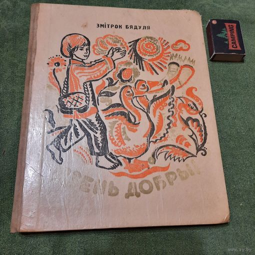 Змітрок Бядуля Дзень добры, Мінск 1974г.