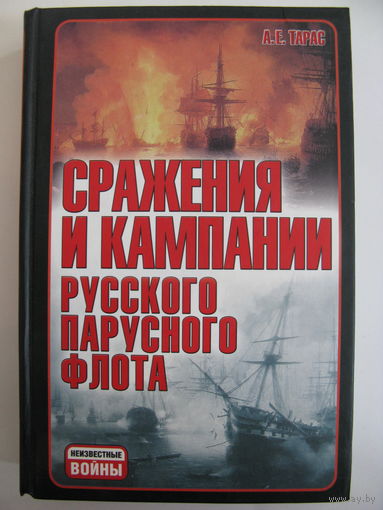 Сражения и кампании русского парусного флота. А.Е. Тарас.