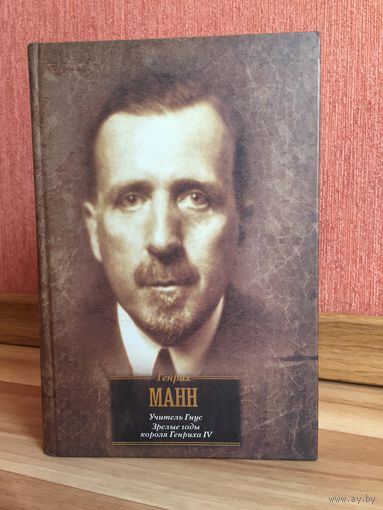 Генрих Манн