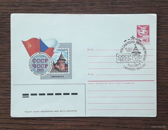 СССР 1985 ХМК худ.Качинский. Филвыставка ЧССР-СССР. СГ.