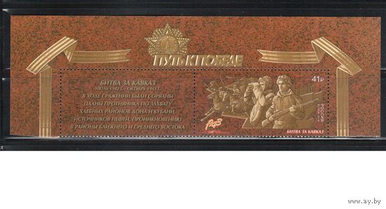 Россия-2018(Мих.2558) **  , ВОВ, Война, Битва за Кавказ, с куп.