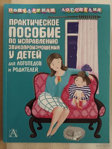 Практическое пособие по исправлению звукопроизношения у детей для логопедов и родителей