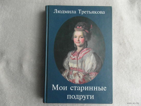 Третьякова Л. Мои старинные подруги. Новеллы о женских судьбах. М. Виконт-МВ. 2004г.
