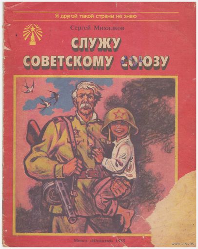 Служу Советскому Союзу