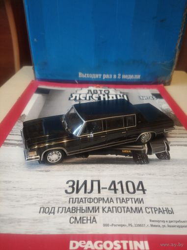 АВТОЛЕГЕНДЫ СССР 45 ЗИЛ-4104