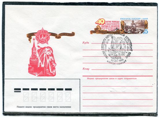 СССР 1985. ХМК. Конверт с ОМ и СГ. 40 лет Победы. Гашение Москва 1985