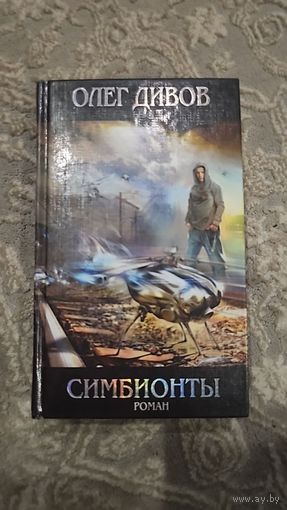 Симбионты.Олег Дивов