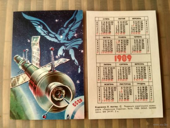Карманный календарик. Космос. 1989 год
