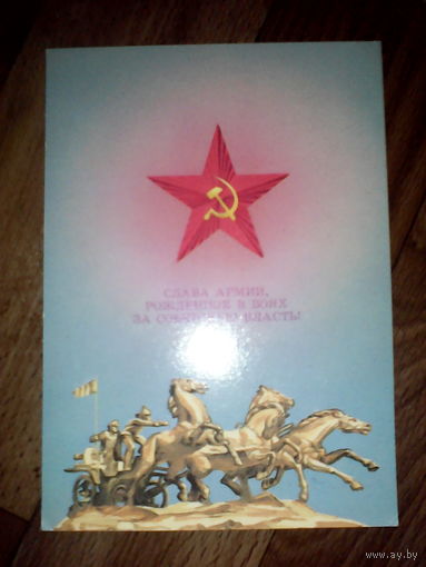 Открытка Слава вооруженным силам СССР . 1987 г.  худ. Любезнов
