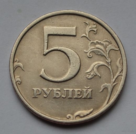 Россия, 5 рублей 1998 г. СПМД.