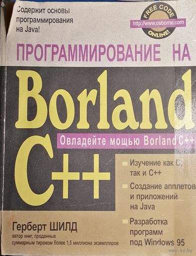 Программирование на Borland C++