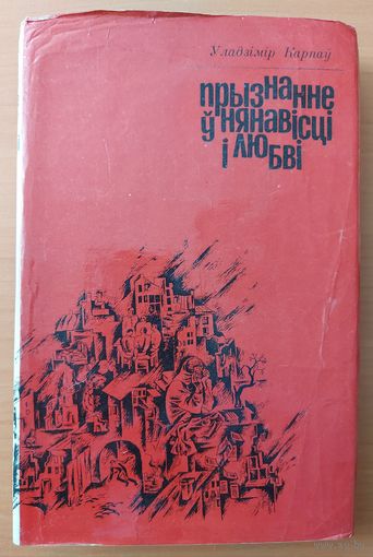 ПРЫЗНАННЕ У НЯНАВIСЦI  I ЛЮБВI. Уладзiмiр Карпау