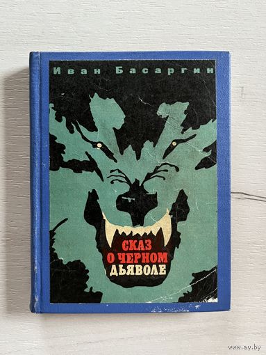 Сказ о черном дьяволе || Иван Басаргин 1971