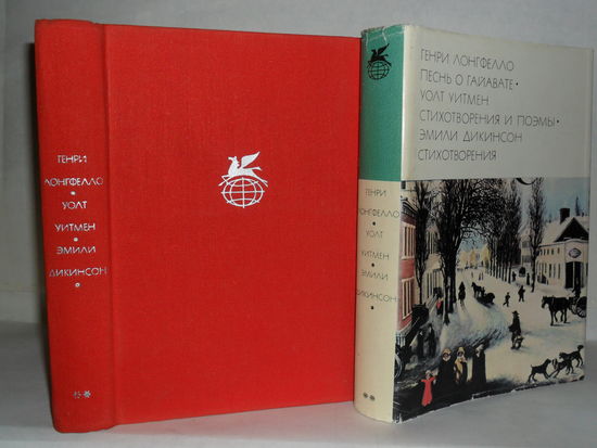 Лонгфелло Генри; Уитмен Уолт; Диккенсон Эмили. Песнь о Гайавате; Стихотворения и поэмы; Стихотворения. ``Библиотека всемирной литературы`` (БВЛ). Серия 2-я. Том 119.