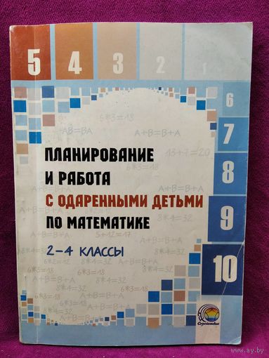 Планирование и работа с одаренными детьми по математике 2-4 класс