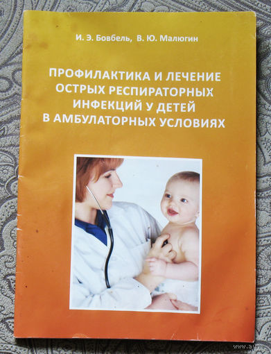 Профилактика и лечение острых респираторных инфекций у детей в амбулаторных условиях. Учебно-методическое пособие.