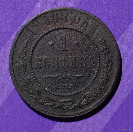 1 копейка 1910 г  Россия