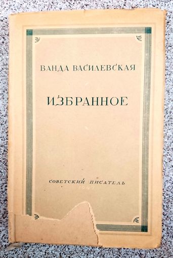 Ванда Василевская Избранное 1947 (Серия)
