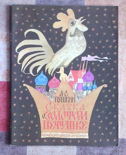 А.С. Пушкин. Сказка о золотом петушке. Художник В. Чапля (большой формат)