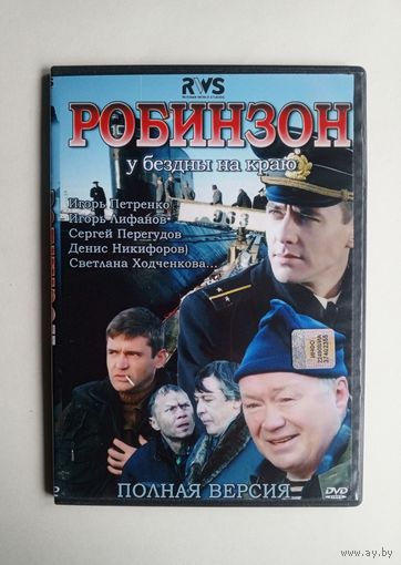 DVD-диск с фильмом "Робинзон"