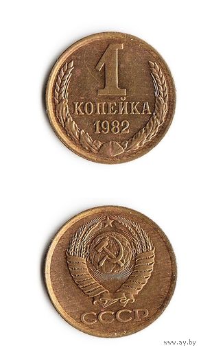 1 копейка СССР 1982 года