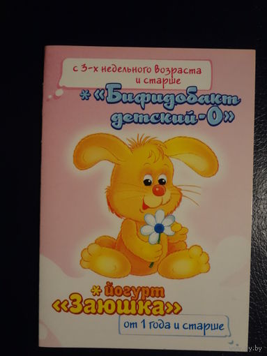 Календарик 2010 г. Бифидобакт детский -0. Йогурт Заюшка.