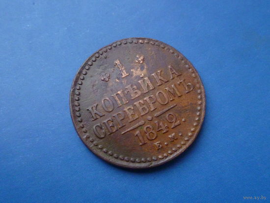 1 КОПЕЙКА 1842 ЕМ СОХРАН!!!