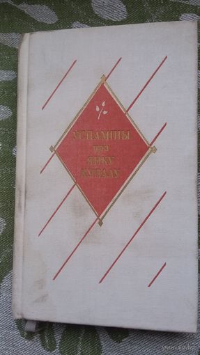 Успаміны пра Янку Купалу. 1982 г.