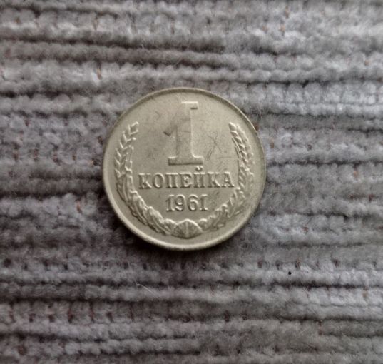 Werty71 СССР 1 копейка 1961