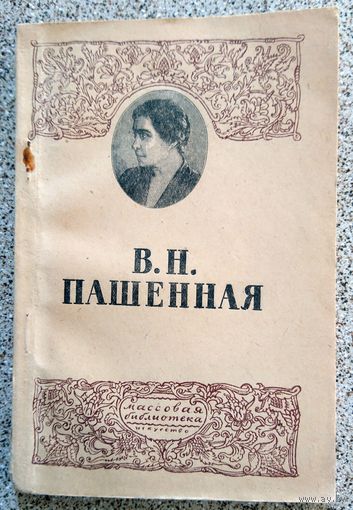 С. Дурылин В.Н. Пашенная 1946