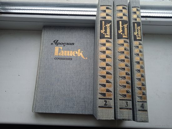 Ярослав Гашек сочинения в 4 томах 1985 год правда , собрание сочинений