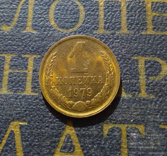 1 копейка 1979 СССР #17