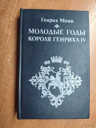 Генрих Манн "Молодые годы короля Генриха IV"