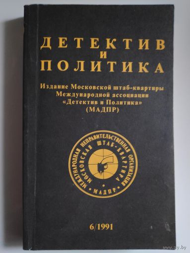 Детектив и политика. 1991. Выпуск 6.