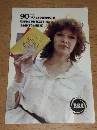 Календарик 1983 Всероссийская Книжная Лотерея