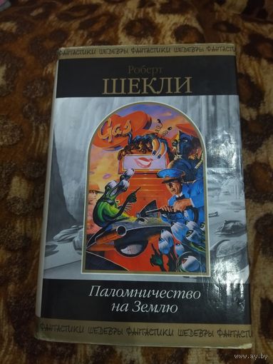 Роберт Шекли. Паломничество на Землю. Сто лучших рассказов писателя. 1264 стр. Серия: Шедевры фантастики.
