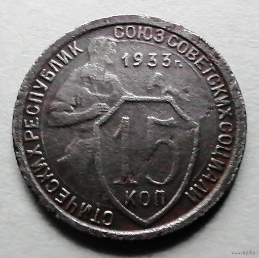 15 копеек 1933