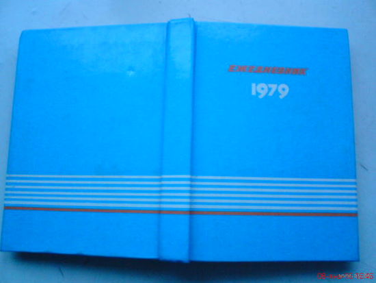 Ежедневник 1979 года
