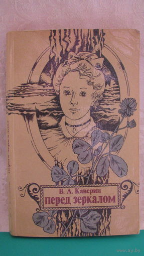 В.А.Каверин "Перед зеркалом", 1986г.