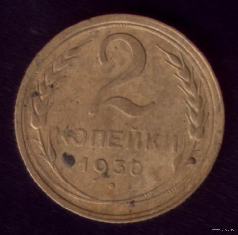 2 копейки 1930 год 21-3