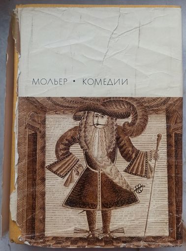 Мольер. Комедии. Библиотека всемирной литературы. БВЛ. Серия 1. Том 44