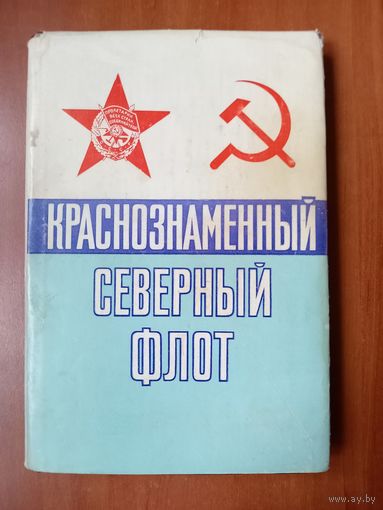 И.А.Козлов,В.С.Шломин. КРАСНОЗНАМЕННЫЙ СЕВЕРНЫЙ ФЛОТ.