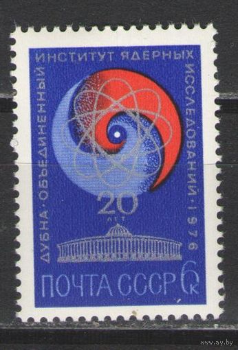 Марки СССР. 1976г.  20 лет институту ядерных исследований